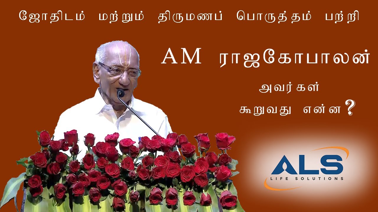 ஜோதிடம் மற்றும் திருமணப் பொருத்தம் பற்றி AM RAJAGOPALAN அவர்கள் கூறுவது என்ன ?