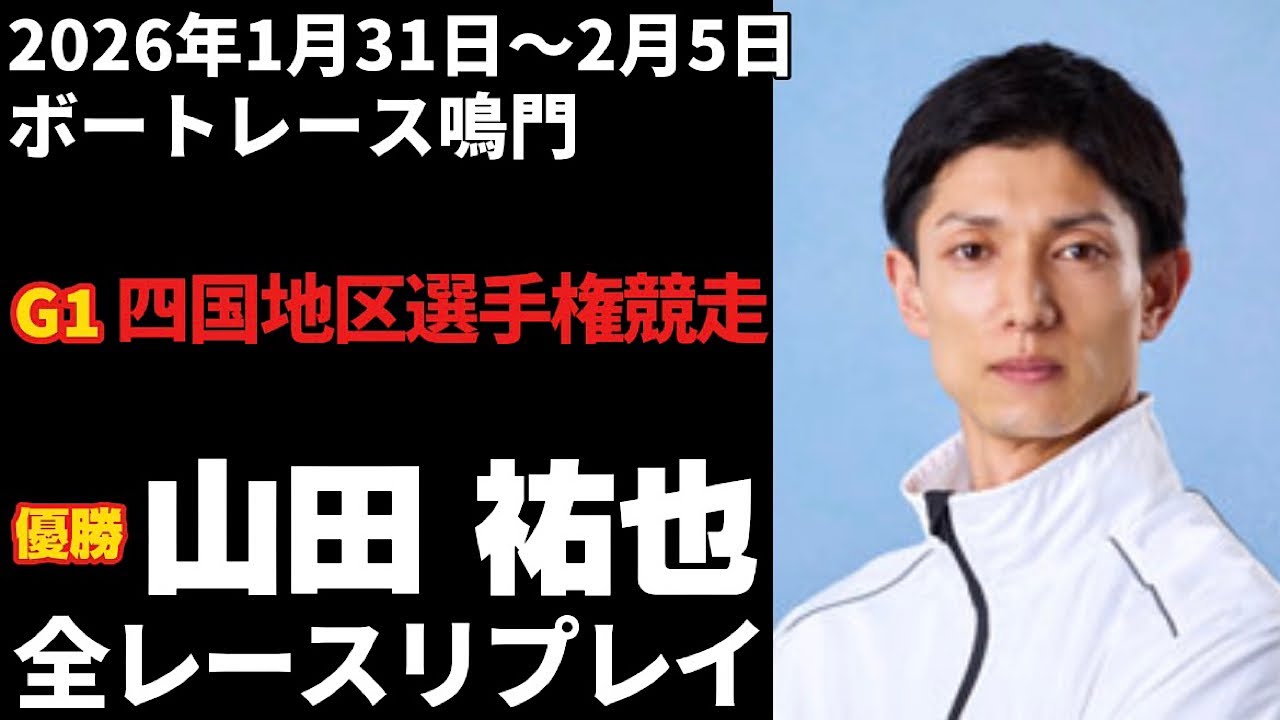 【山田祐也】G1第69回四国地区選手権競走 全レースリプレイ【ボートレース】