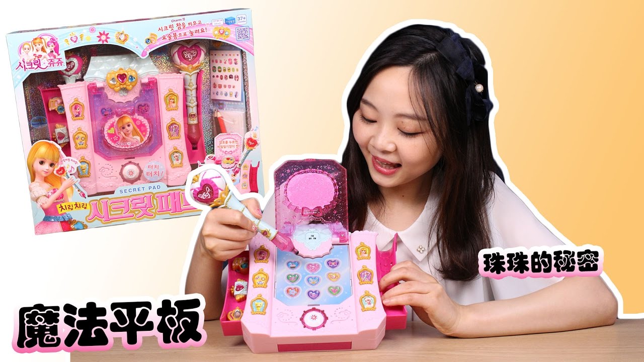 珠珠的秘密secret jouju之魔法平板！ | 小伶玩具 Xiaoling toys