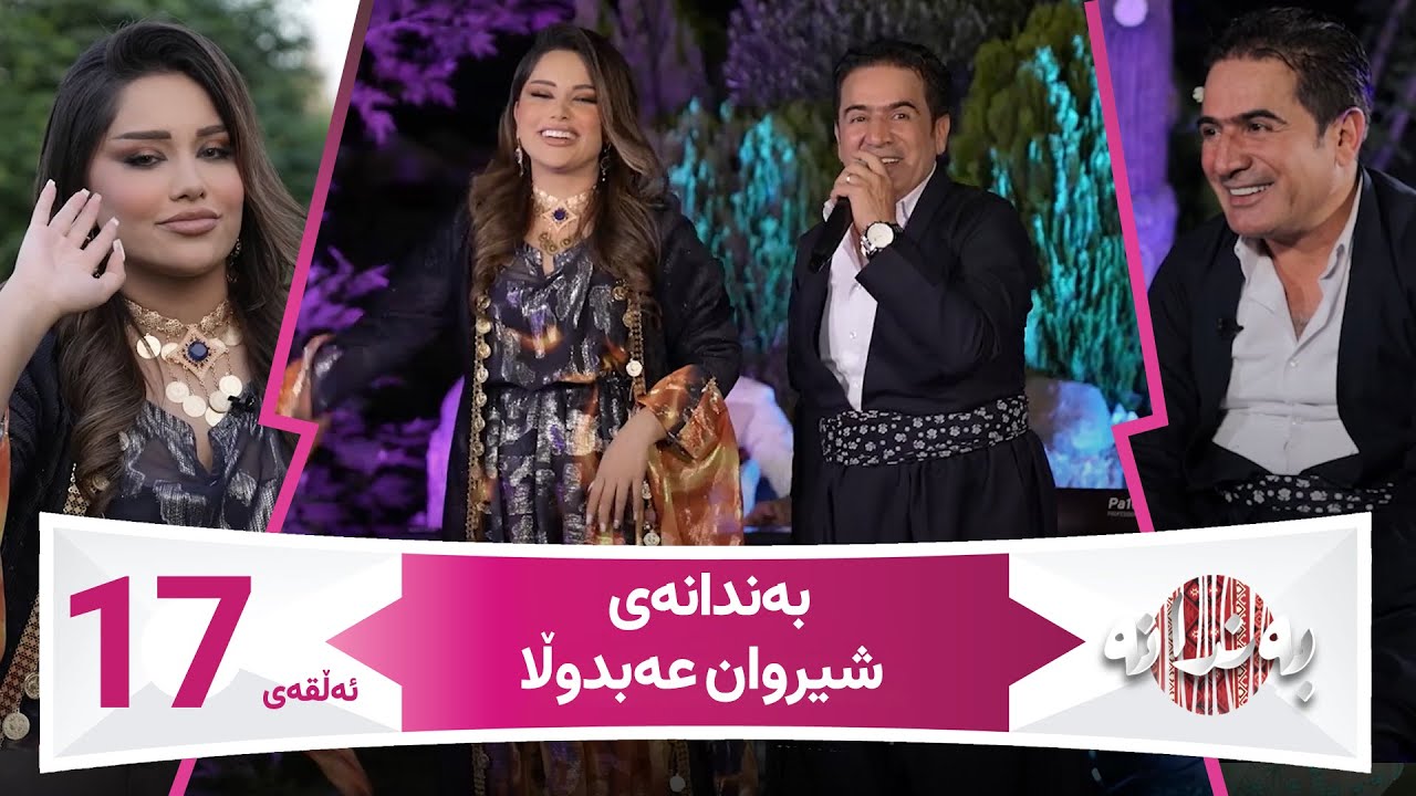 Bandanay Shirwan Abdulla | Alqay 17  بەندانەی شێروان عەبدوڵا