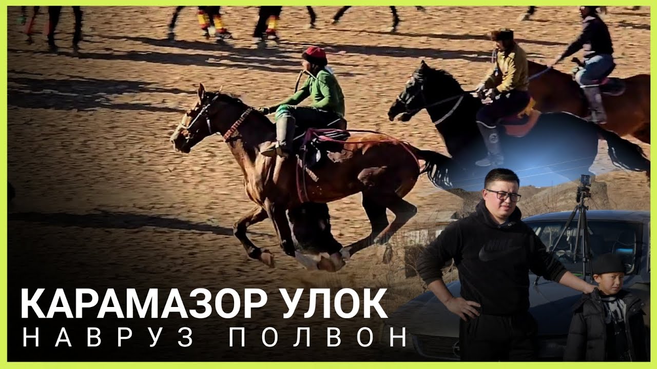 Карамазор улок | Навруз Полвон