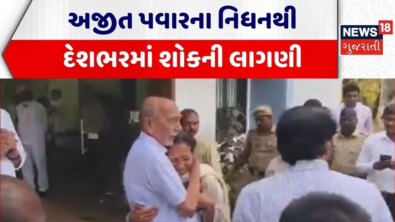 Ajit Pawar plane crash | અજીત પવારના નિધનથી દેશભરમાં શોકની લાગણી | Maharashtra | DyCM |Gujarati News