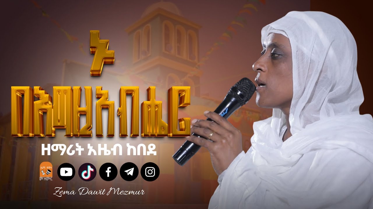 🔴 ኑ በእግዚአብሔር ደስ ይበለን || ዘማሪት አዜብ ከበደ ||EOTC song