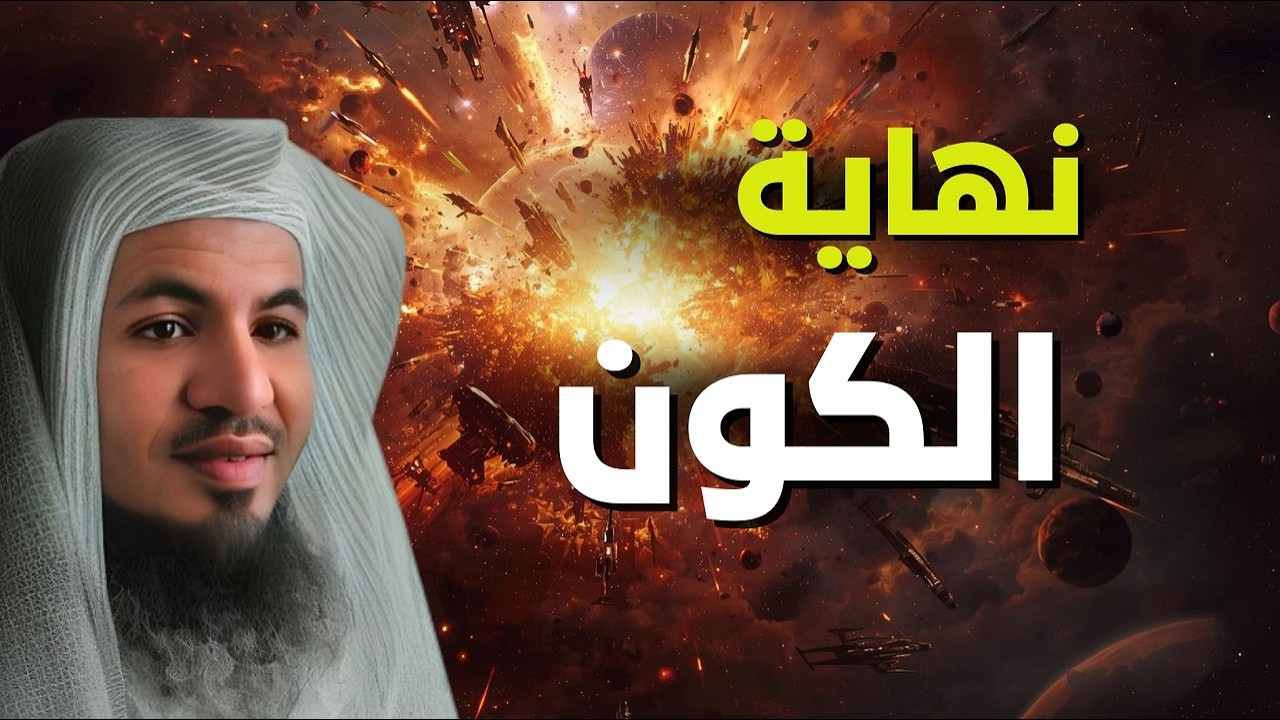 نهاية الكون😱...استمع للشيخ الشنقيطي قبل النوم لتكتشف ما سيحدث!