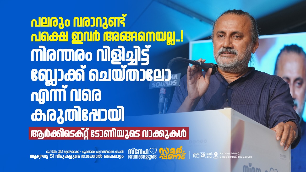 'നിർമ്മാണത്തിൽ ഒരു കോംപ്രമൈസും ചെയ്യരുത് എന്ന് ലീഗ് ..' I ആർക്കിടെക്റ്റ് ടോണിയുടെ വാക്കുകൾ