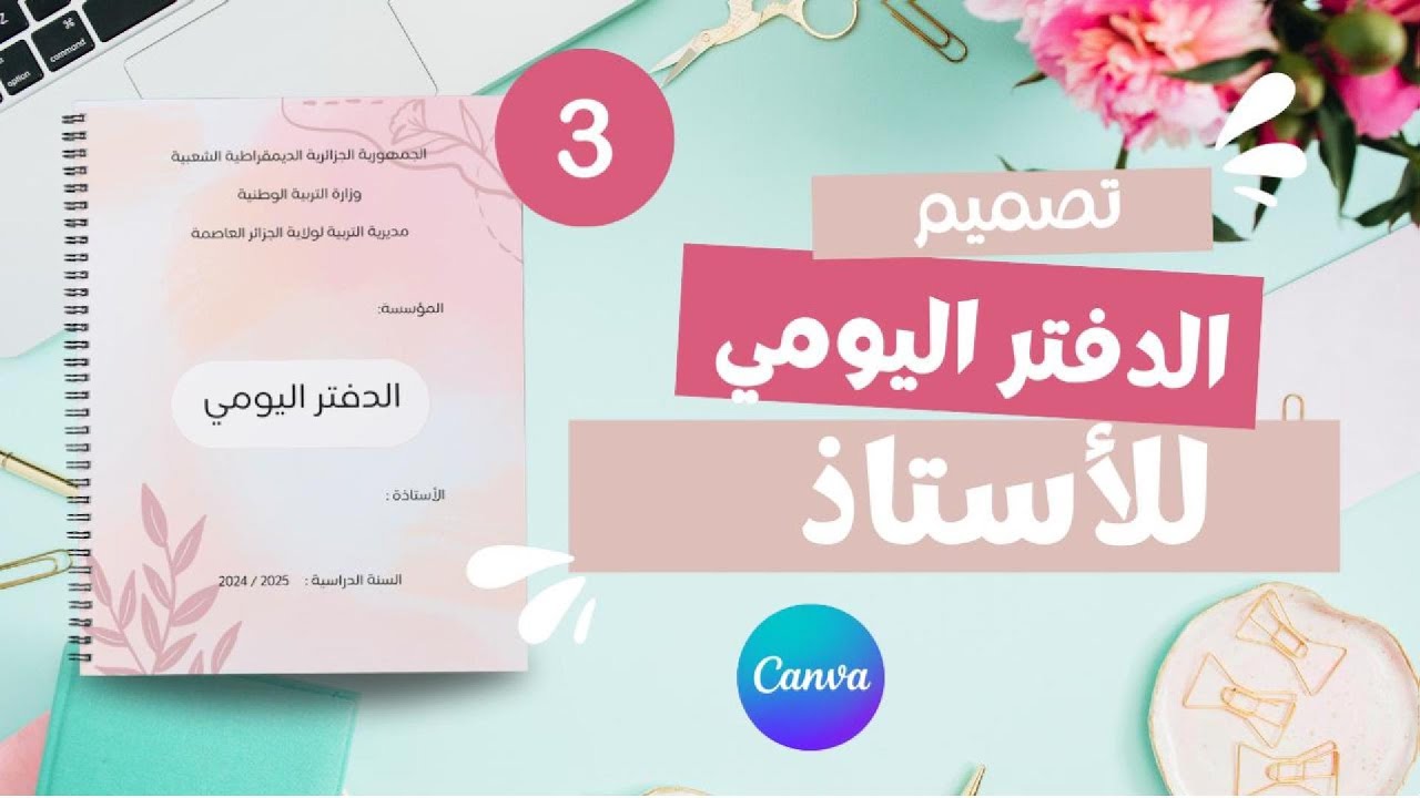تصميم الدفتر اليومي للأستاذ خطوة بخطوة بواسطة كانفا ، الجزء االثالث