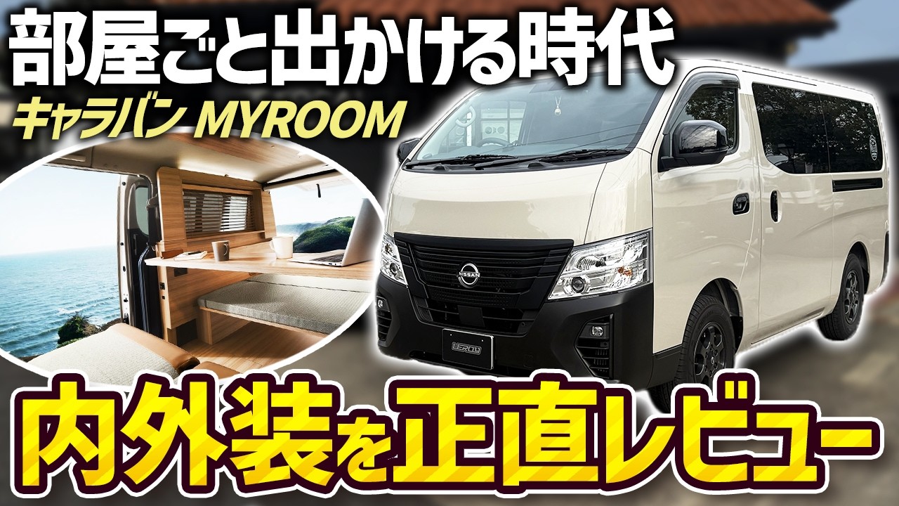 【日産キャラバン】話題の「MYROOM」は本当に買い⁉️車屋が内外装を徹底チェックして正直レビュー‼️