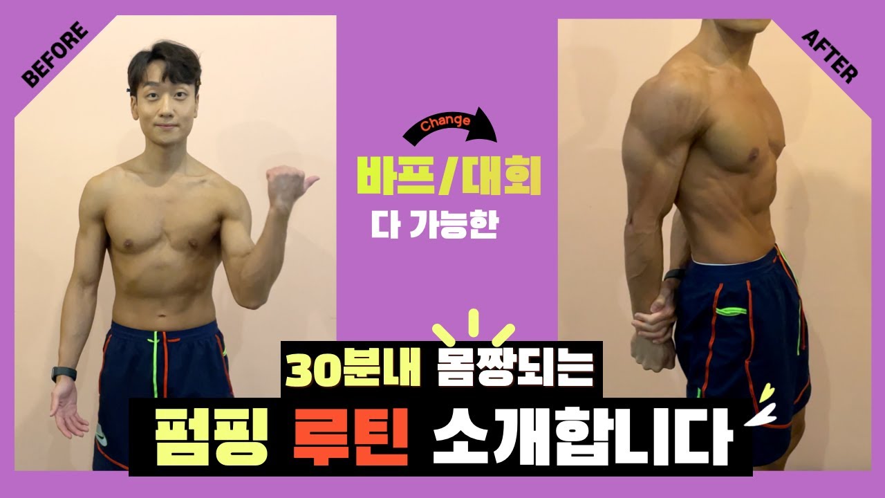 [바프당일] 펌핑이 제일 중요!