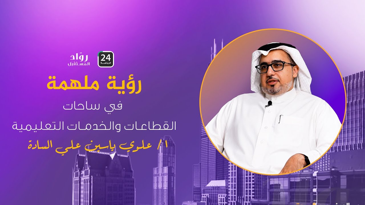 رواد المستقبل يستضيفون الأستاذ علوي ياسين السادة | الرئيس التنفيذي لشركة التهذيب للخدمات التعليمية
