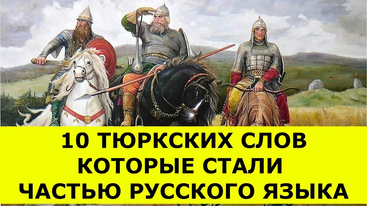 10 Тюркских слов которые стали частью русского языка
