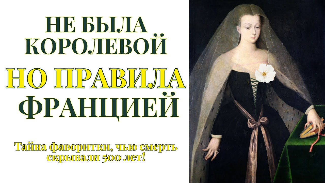 Агнес Сорель: Спала с королём, но не была королевой