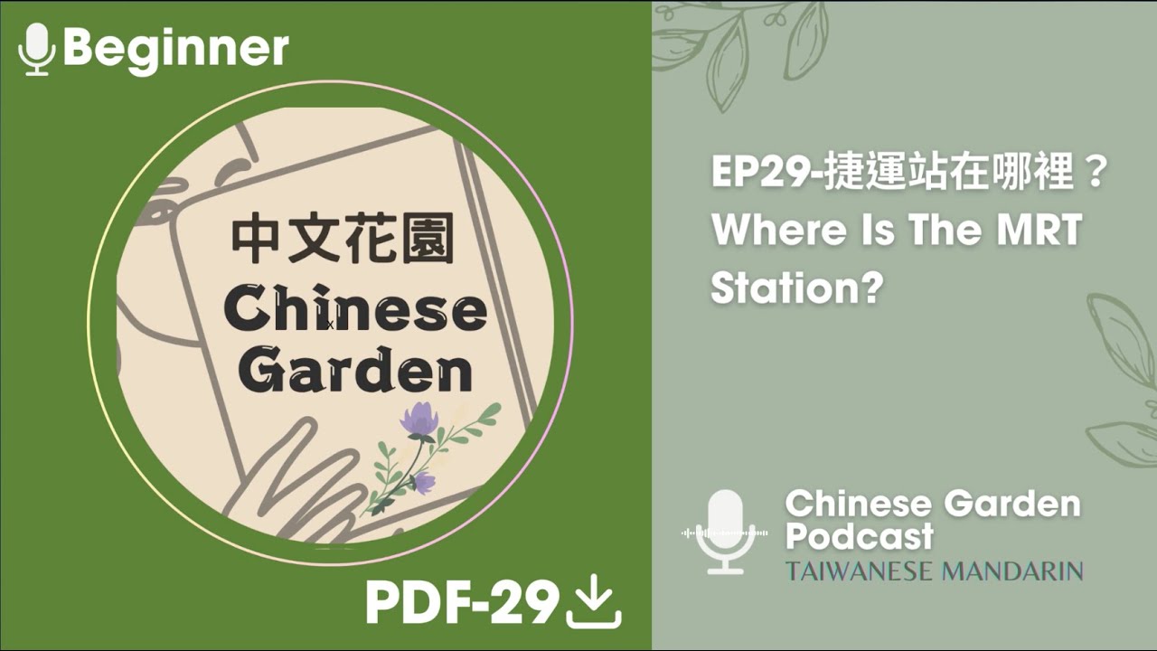 EP29-捷運站在哪裡？ Where Is The MRT Station | Beginner Mandarin Chinese Learning | Listening & Speaking