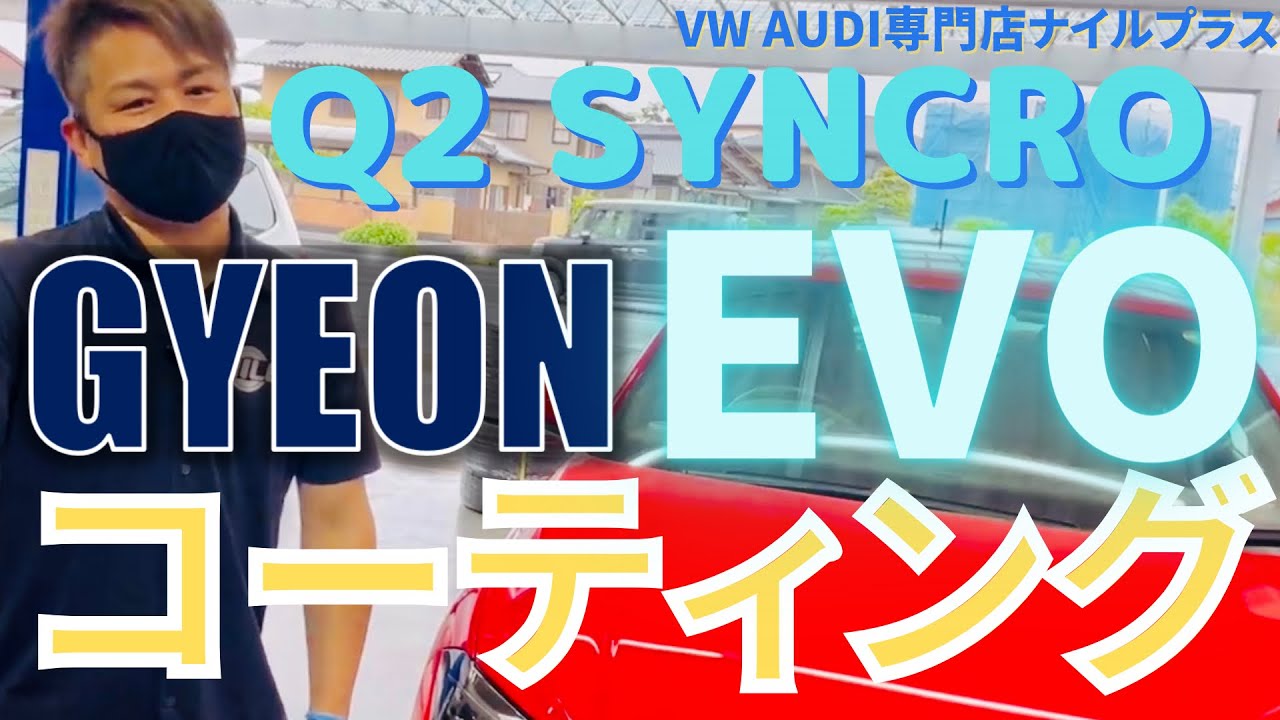 AWポロGTIにコーティング【GYEON Syncro EVO】
