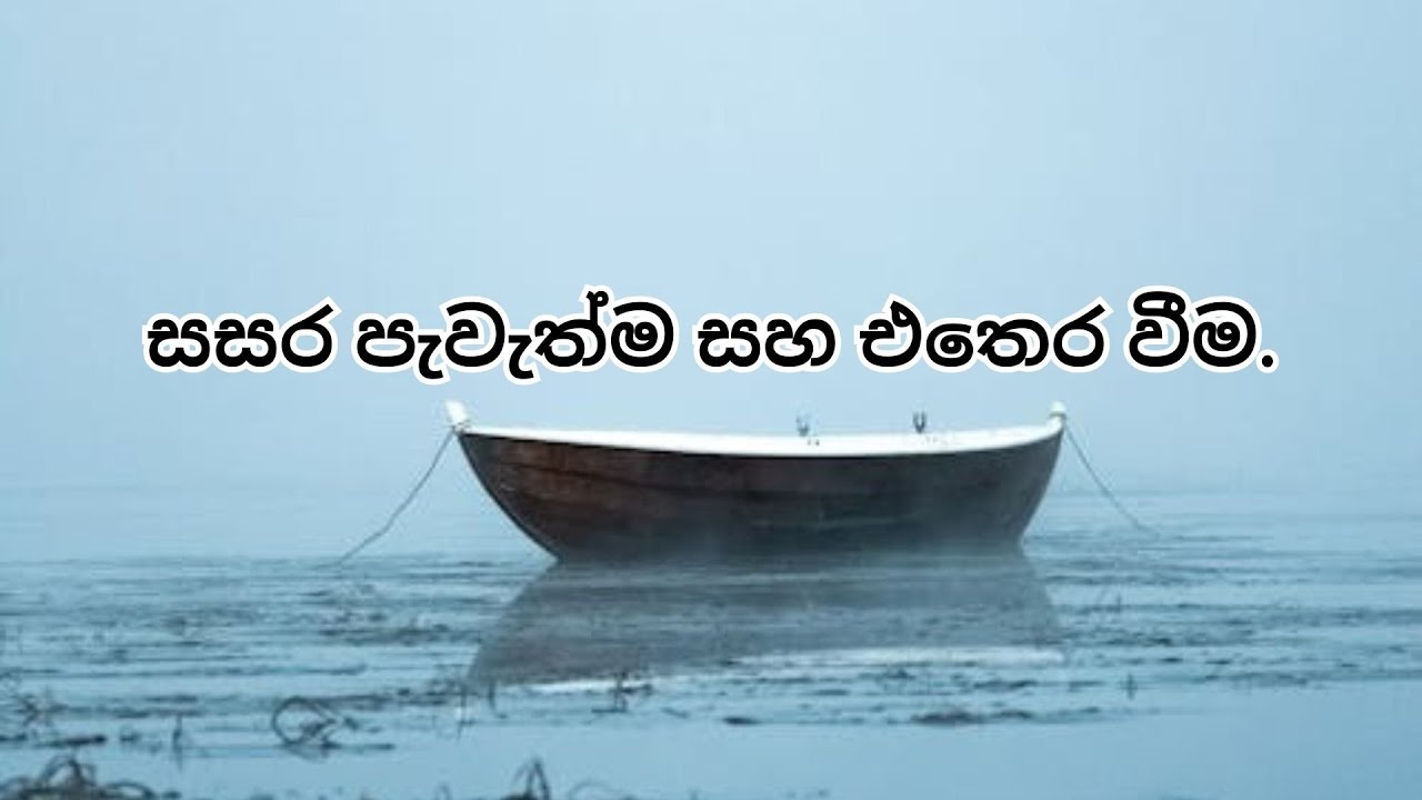 සසර පැවැත්ම සහ එතෙර වීම.