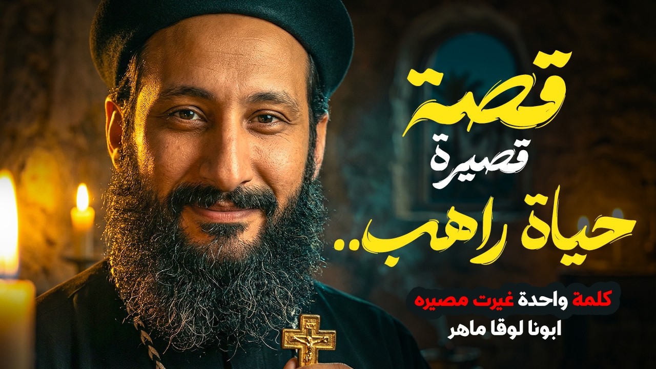 قصة غيّرت حياة راهب في بستان الرهبان؟ أقوى عظة بستان الرهبان  | ابونا لوقا ماهر