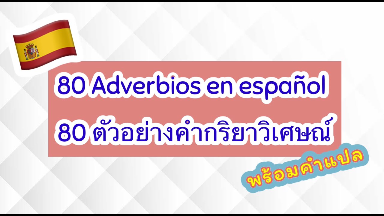 ภาษาสเปน: 80 คำกริยาวิเศษณ์ในภาษาสเปน พร้อมคำแปล