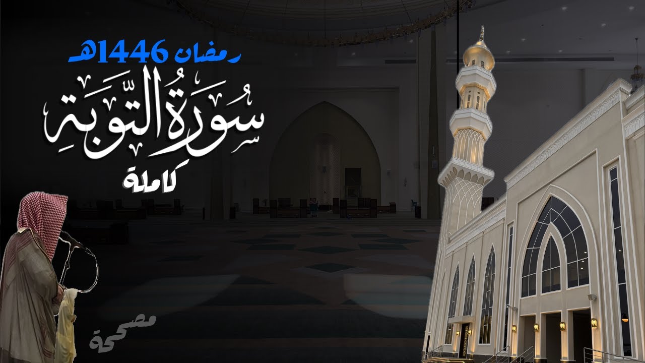 سورة التوبة كاملة للشيخ د. أنس الميمان - رمضان 1446هـ