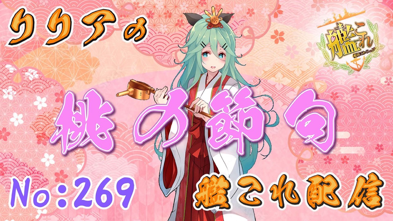 ＃艦これ＃第269回目　　桃の節句任務消化＆デイリー任務消化＆ウィークリー任務消化＆昭南クルージング　他　初見さん＆コメント大歓迎！！＾＾