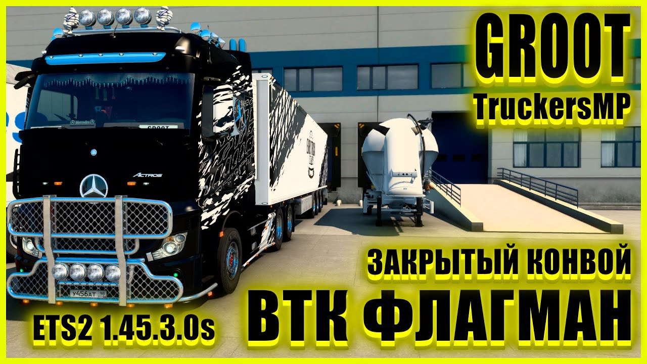 🍀🚚ETS2 1.45.3.0s🚚🍀2022 Halloween Event ●Mercedes-Benz Actros●✅ВТК ФЛАГМАН✅●ЗАКРЫТЫЙ КОНВОЙ●