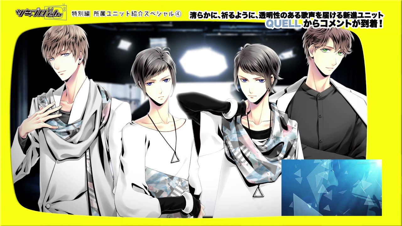 ツキプロch.特別編　ユニット紹介スペシャル④【QUELL編】