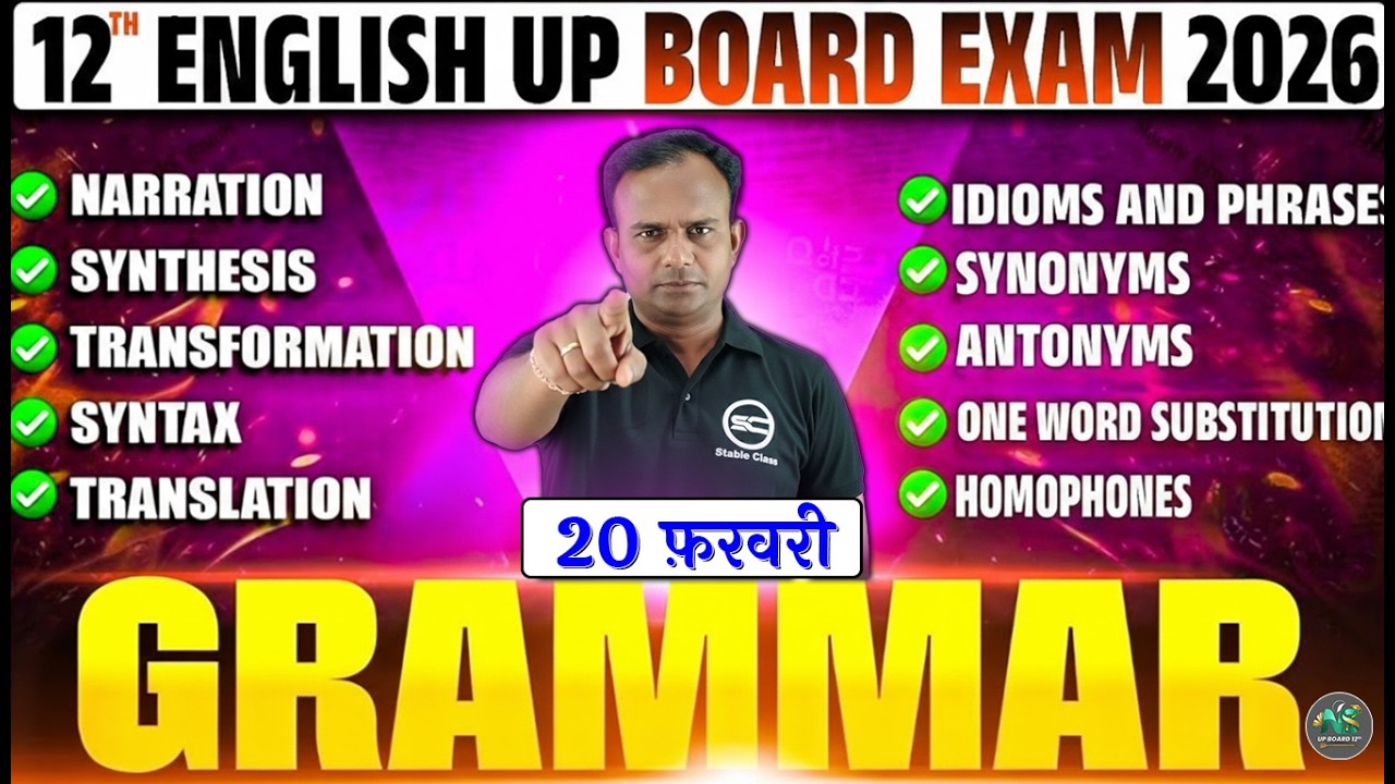 20 फरवरी, English UP Board 2026 | पूरा Grammar समाप्त | Class 12 English Grammar 2026
