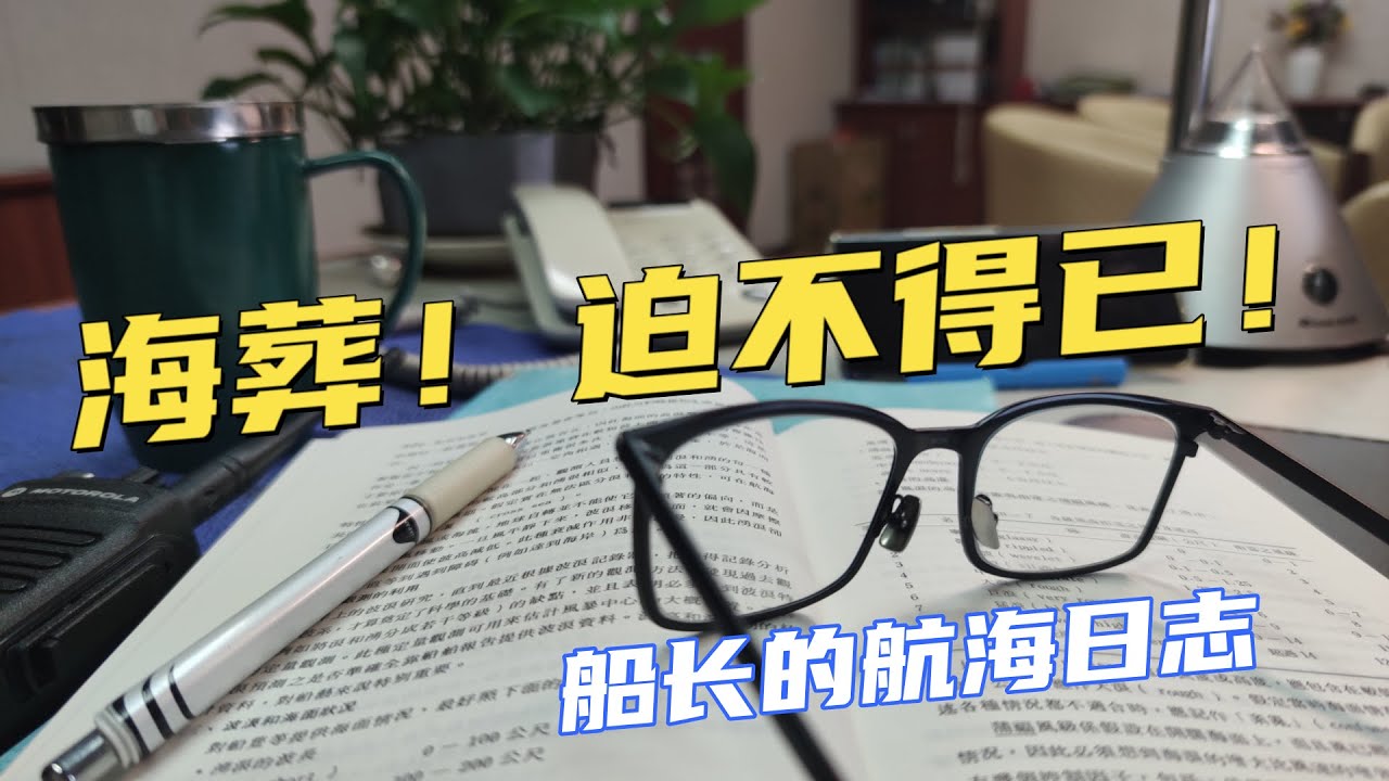 【Vlog】海葬！萬般無奈的選擇！船員突然亡故怎麼處理？