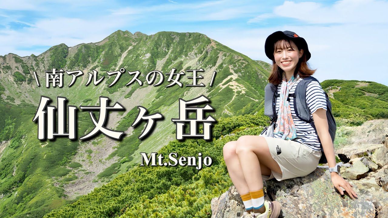 【登山女子】初めての南アルプス仙丈ヶ岳を歩く｜感動の絶景登山⛰️