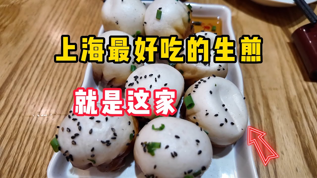 上海最好吃的生煎就在东泰祥；制作技艺是唯一获得上海非遗认证的；生意好到天天排队；Shanghai Food