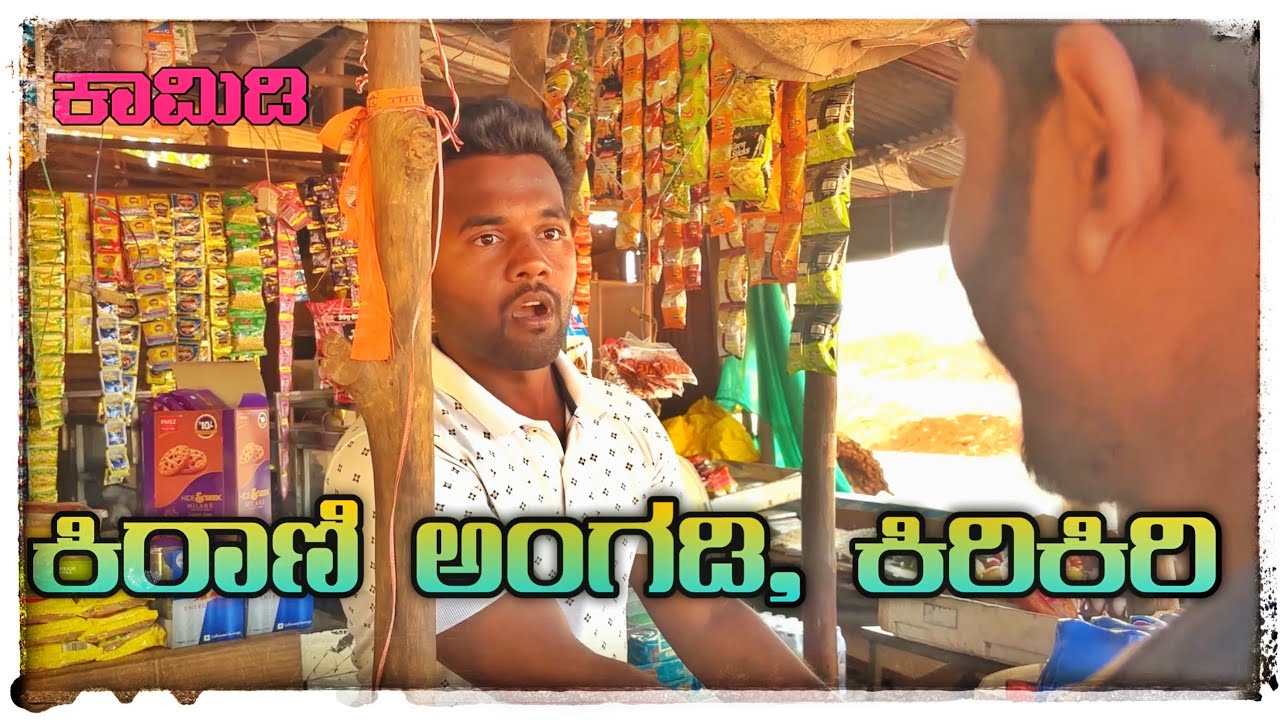 ಕಿರಾಣಿ ಅಂಗಡಿ ಕಿರಿಕಿರಿ🤣😂Comedy videos #comedy #funny #kannada