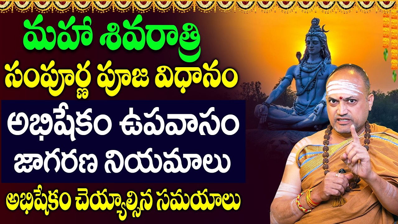 మహా శివరాత్రి పూజ విధానం | Maha Sivaratri 2026 Pooja Pidhanam | Shivratri Pooja Vidhanam