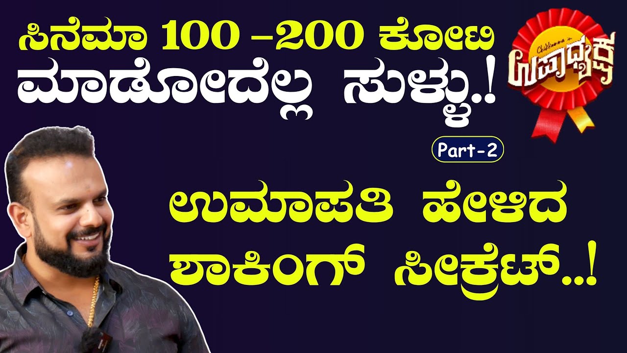 Ep-2|ಉಮಾಪತಿ ಪರ್ಸನಲ್‌ ಬಿಸಿನೆಸ್‌ ಬಗ್ಗೆ ಓಪನ್‌ ಟಾಕ್!|Upadhyaksha| Chikkanna| Umapathy Srinivas| GaS