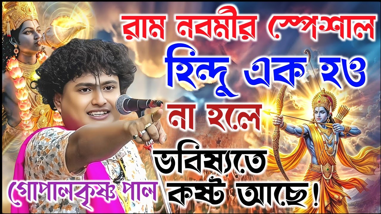রাম নবমী স্পেশাল কীর্তন হিন্দু এক হও ভবিষ্যতে কষ্ট আছে । গোপালকৃষ্ণ পাল কীর্তন। Gopal Krishna Pal 