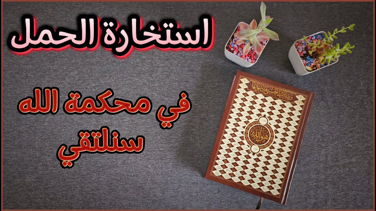 استخارة عامّة وخاصّة بالقرآن الكريم لمواليد برج الحمل بطاقة زمنيّة مفتوحة تشمل جميع جوانب الحياة