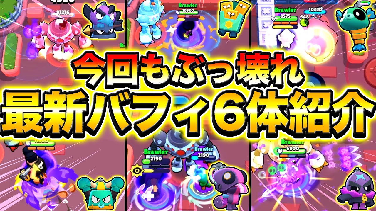 【先行プレイ】新追加のバフィー6体を徹底評価した結果、ぶっ壊れすぎる奴多すぎてやばすぎるwwwwwwwwwwww【アプデ情報】【ブロスタトーク】【ブロスタ】
