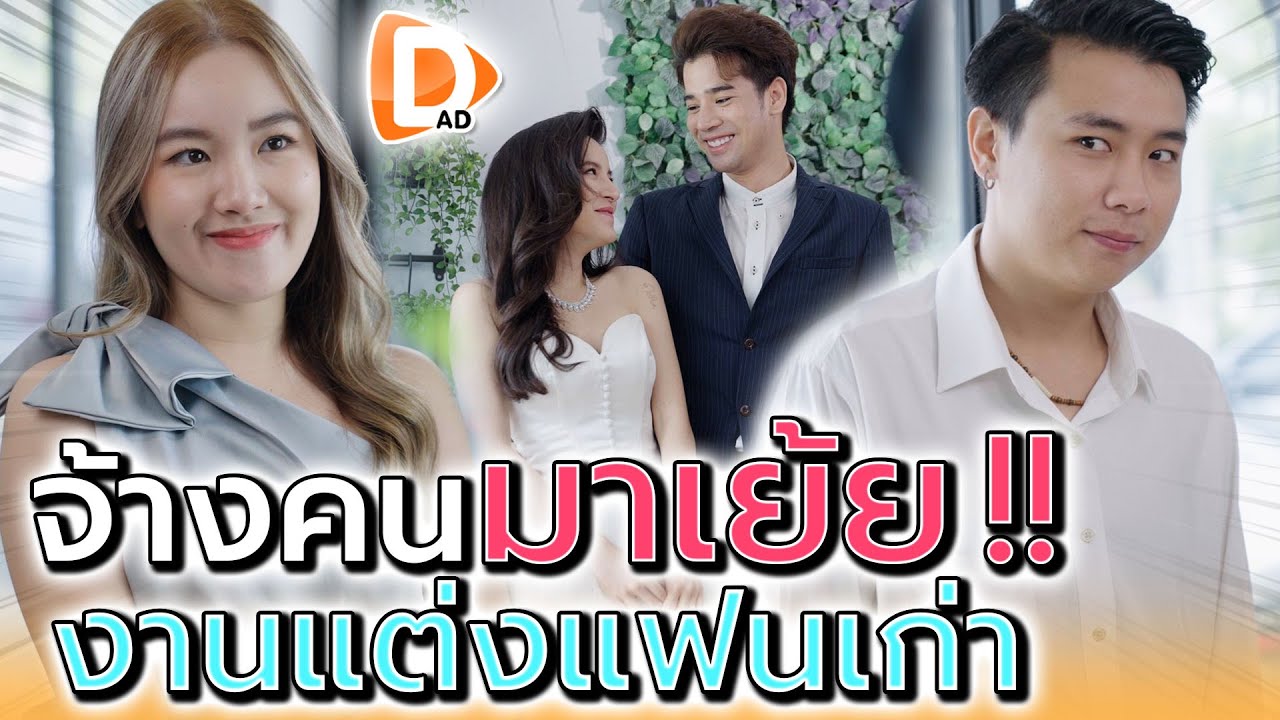 มันเคยทำฉันเจ็บ !! จ้างคนไปเย้ย งานแต่งแฟนเก่า (ละครสั้น) - DAD's Film
