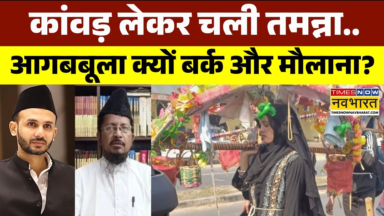 Tamanna Malik News: कांवड़ ले जा रही तमन्ना पर आगबबूला क्यों हुए मौलाना? | Uttar Pradesh