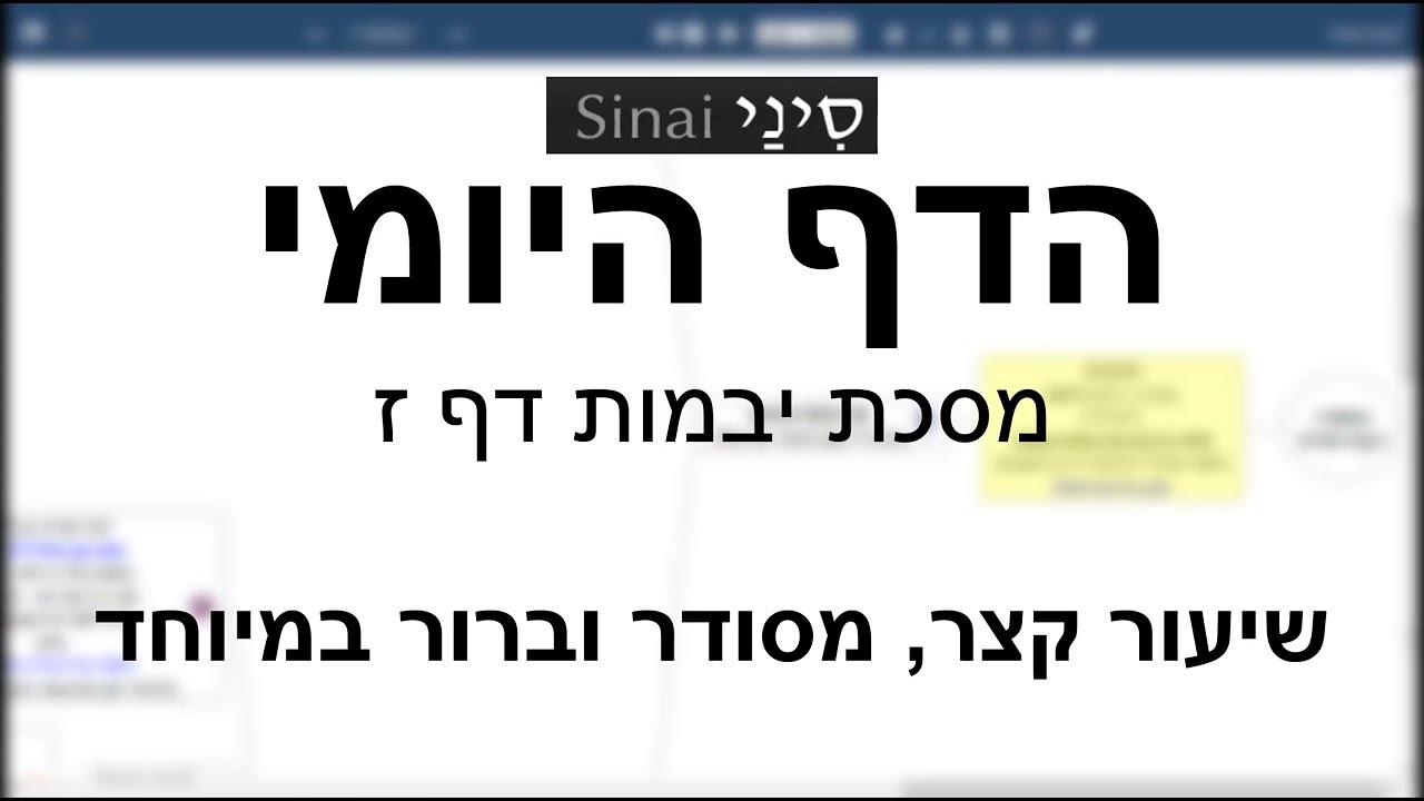 דף יומי מסכת מסכת יבמות דף ז - שיעור קצר וברור במיוחד בליווי תרשים