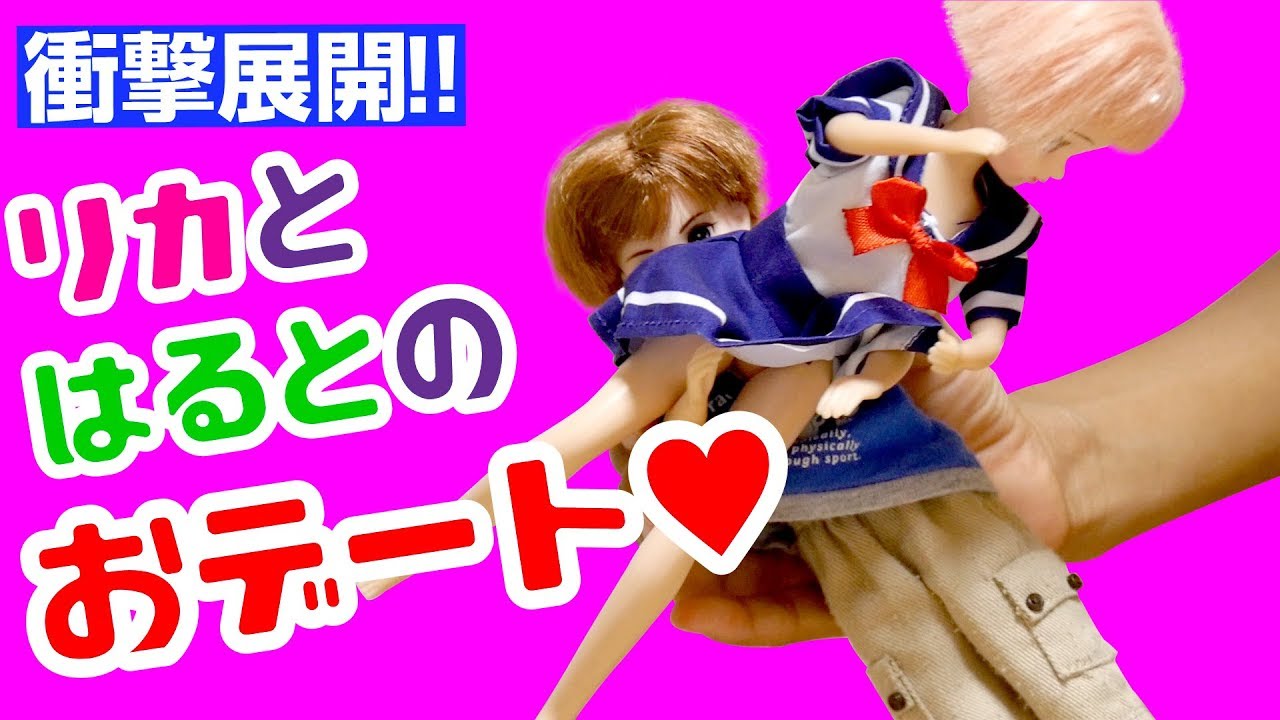 前代未聞のリカちゃん遊びがとんでもないことに！100万円もするはるとくんの高級車が暴走した結果…。小2女子にリカとはるとのラブロマンスをやらせてみたら…最後のクイズも必見！LICCA KAYAMA