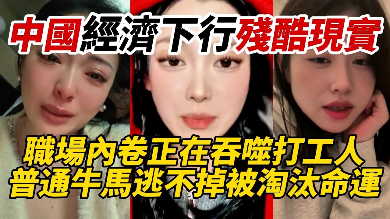 中國經濟下行殘酷現實｜職場內卷正在吞噬打工人｜普通牛馬逃不掉被淘汰命運