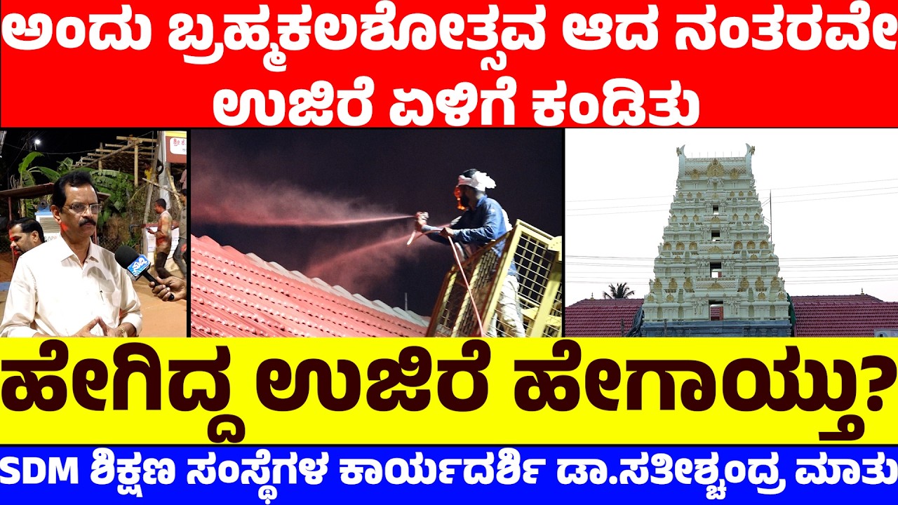 ಅಂದು ಬ್ರಹ್ಮಕಲಶೋತ್ಸವ ಆದ ನಂತರವೇ ಉಜಿರೆ ಏಳಿಗೆ ಕಂಡಿತು | SDM ಶಿಕ್ಷಣ ಸಂಸ್ಥೆಗಳ ಕಾರ್ಯದರ್ಶಿ ಡಾ.ಸತೀಶ್ಚಂದ್ರ ಮಾತು