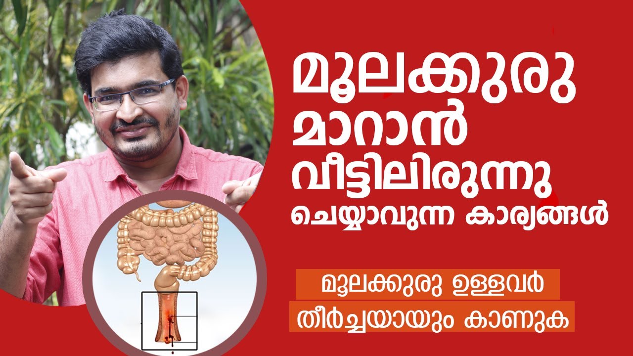 പൈൽസ് (Piles) മാറാൻ വീട്ടിലിരുന്നു ചെയ്യാവുന്ന കാര്യങ്ങൾ | Piles treatment at home Malayalam
