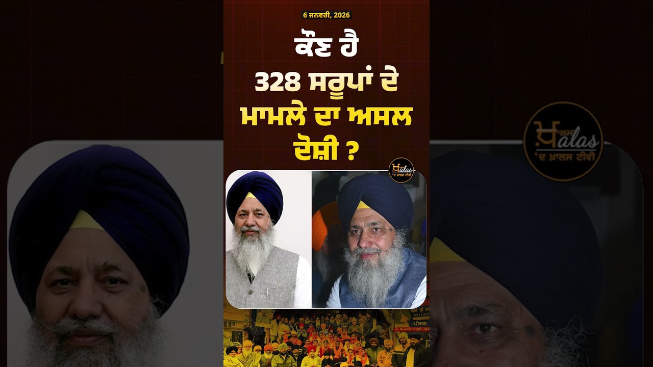 Accused of 328 Missing Saroop Sri Guru Granth Sahib Ji #gurugranthsahibji #SGPC #PunjabPolice