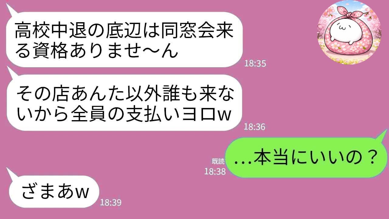 【LINE】300人同窓会で嘘をついた中卒同級生、1時間後に大パニック！【スカッと修羅場】