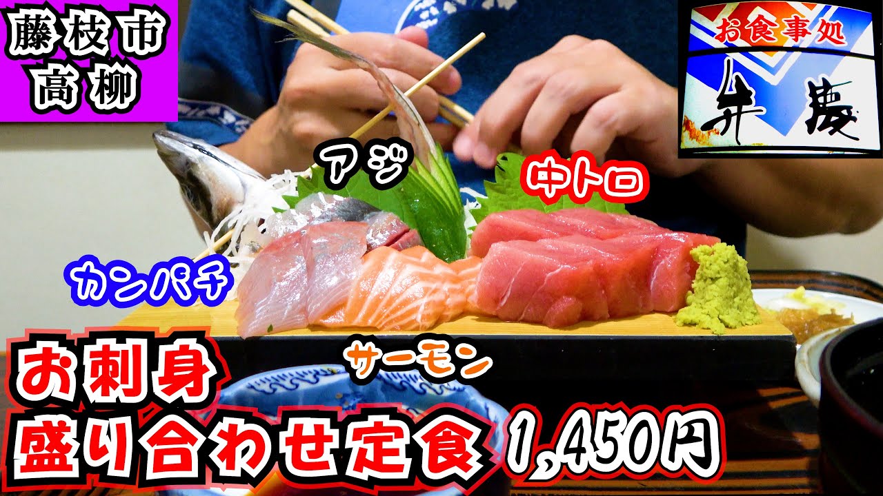 【弁慶】お刺身と揚物が美味しい藤枝市高柳にあるお食事処で「お刺身盛り合わせ定食」と「弁慶定食（ヒレカツとトロロ）」を食べて来ました。場所は高洲交番のすぐ隣りです。