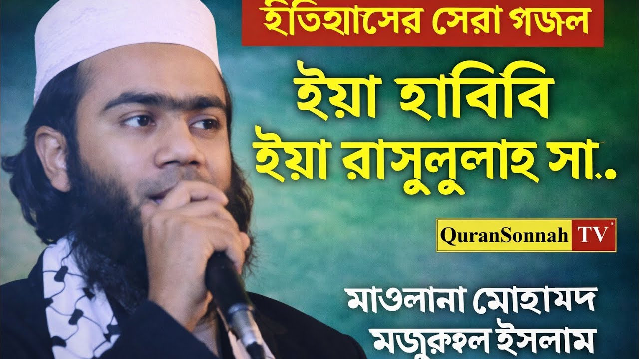 ইতিহাসের সেরা গজল। ইয়া হাবিবি ইয়া রাসুলুল্লাহ সা.।QuranSonnahTV। মাওলানা মোহাম্মদ মঞ্জুরুল ইসলাম।