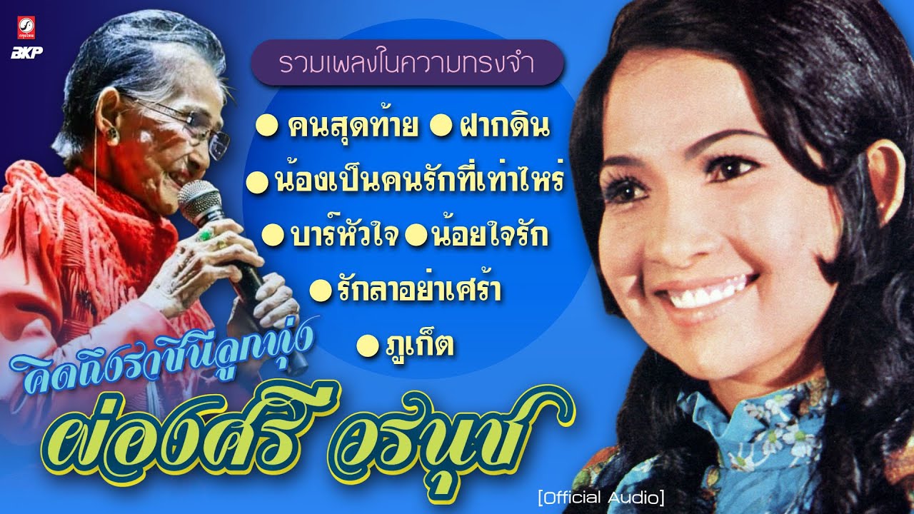 ปิดตำนาน ผ่องศรี วรนุช ราชินีลูกทุ่งคนแรกของไทย : คนสุดท้าย : ฝากดิน : กินข้าวกับน้ำพริก