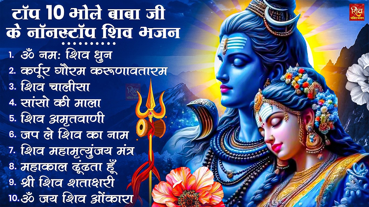 Nonstop Shiv Bhajan | नॉनस्टॉप शिव भजन | Shiv Bhajan 2026 | Bhole Bhajan | ‪Mahadev | Bhakti Songs