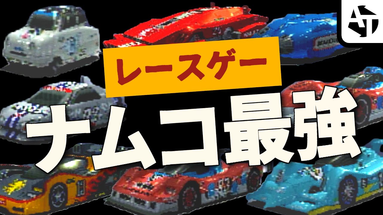 【PS1】レースゲームの女神「R4」の魅力【リッジレーサータイプフォー】