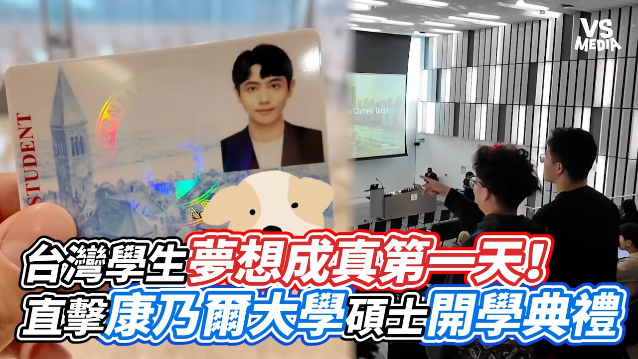 台灣學生夢想成真第一天！直擊康乃爾大學碩士開學典禮｜VS MEDIAｘ