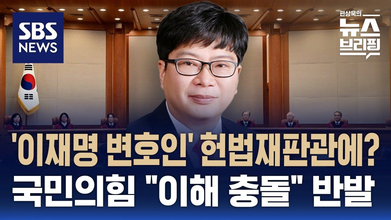 [여담야담] '이재명 변호인' 헌법재판관 검토…국힘, 
